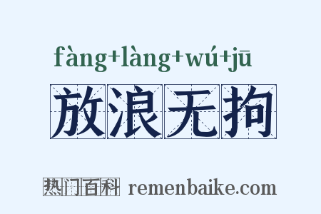 放浪无拘是什么意思的图片